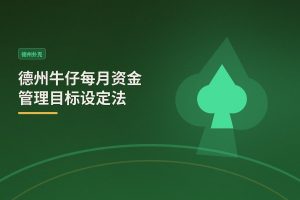 德州牛仔每月资金管理目标设定法：让牌路走得更稳的3个要点