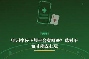 德州牛仔正规平台有哪些？选对平台才能安心玩