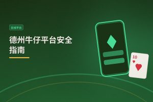 德州牛仔平台安全指南：三个关键点帮你选对地方