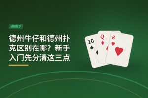 德州牛仔和德州扑克区别在哪？新手入门先分清这三点