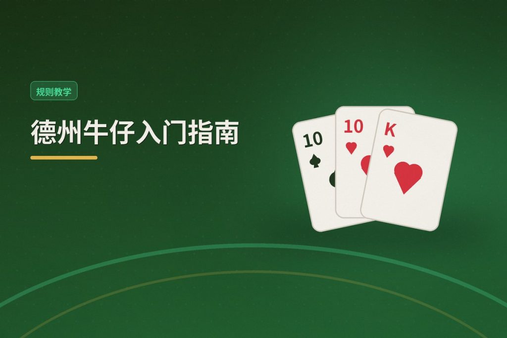 德州牛仔入门指南：新手必看的三个核心要点