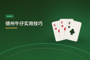 德州牛仔实用技巧 - 德州牛仔实用技巧：新手怎么打更稳？三个核心要点一次说清