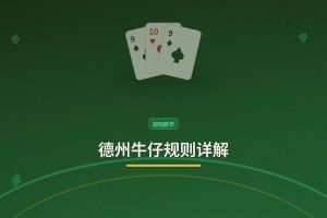 德州牛仔规则详解 - 德州牛仔规则详解：从入门到实战，搞懂这几点就能上手