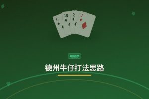 德州牛仔打法思路 - 德州牛仔打法思路：新手必学的3个更稳技巧与误区