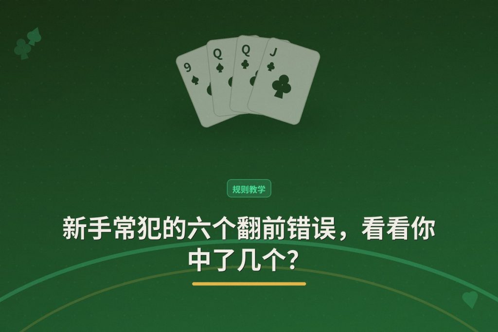 新手常犯的六个翻前错误，看看你中了几个？