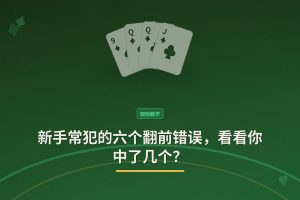 新手常犯的六个翻前错误 - 新手常犯的六个翻前错误，看看你中了几个？