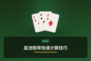 底池赔率快速计算技巧：德州牛仔必知的3个实用方法