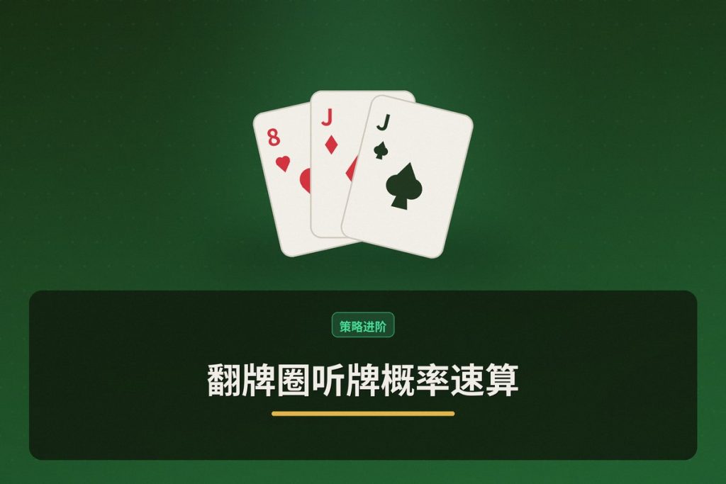 翻牌圈听牌概率速算：德州牛仔必备的三大实用技巧