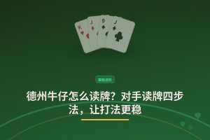 德州牛仔怎么读牌？对手读牌四步法，让打法更稳