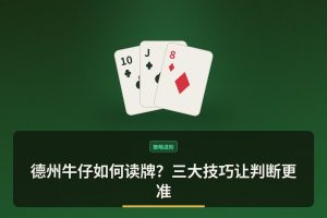 德州牛仔如何读牌？三大技巧让判断更准