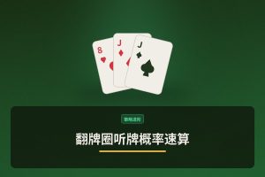 翻牌圈听牌概率速算：德州牛仔必备的三大实用技巧