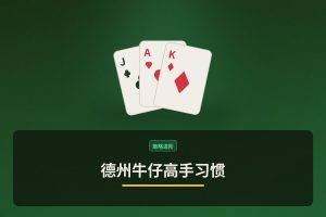 德州牛仔高手习惯 - 德州牛仔高手习惯：三个让打法更稳的关键细节