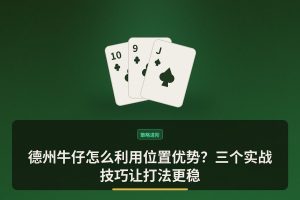 位置优势利用方法 - 德州牛仔怎么利用位置优势？三个实战技巧让打法更稳