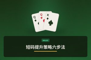 短码翻倍策略六步法 - 短码提升策略六步法：德州牛仔深筹码下的生存指南