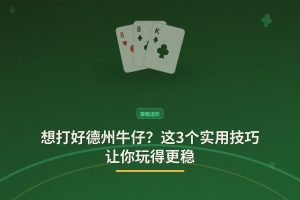 德州牛仔实用技巧 - 想打好德州牛仔？这3个实用技巧让你玩得更稳
