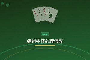 德州牛仔心理博弈 - 德州牛仔心理博弈：三个让打法更稳的读心技巧