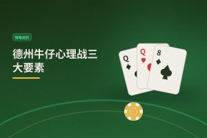 德州牛仔心理战三大要素 - 德州牛仔心理战三大要素：读人、控池、压节奏，让你的打法更稳